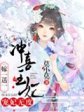 宠妃无度:冲喜王妃嫁一送一漫画