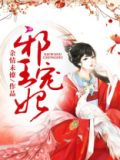 邪王宠妃无度全文免费阅读