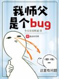 我师父是个bug起点