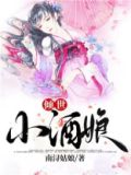 倾世小酒娘 百度云