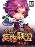 全球之英雄联盟TXT下载