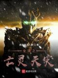 全球之亡灵天灾TXT下载