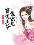 特工狂妃霸道王爷宠不停免费