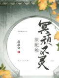 原配她冥顽不灵TXT