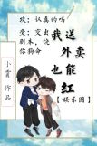 我送外卖竟也能红[娱乐圈]笔趣阁