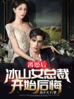 冰山厉总婚后变身黏妻狂魔小说