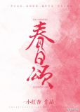 春日颂小说讲的什么
