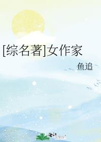 综名著女作家格格党