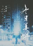 冬日姜饼全文阅读
