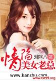 老总送美女回家