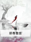 邪尊偏爱冷傲妃全文阅读