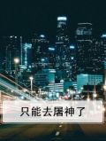 的我只能去屠龙