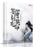 斗破之签到就有奖励笔趣阁