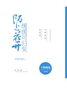 陌上花开缓缓归矣下一句