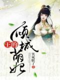 王的倾城宠妃