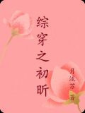 综穿初恋