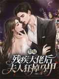 替嫁残疾大佬后夫人狂掉马甲短剧