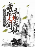 穷散修没前途?我在人间立地成仙有声