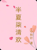 半夏柒清欢