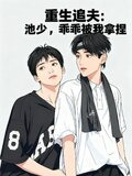 池少宠妻