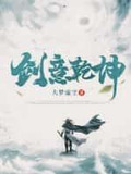 剑意乾坤TXT下载