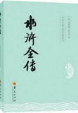 水浒全传单田芳360回
