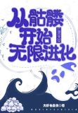 亡灵天灾:从骷髅开始无限进化 大虾也是侠