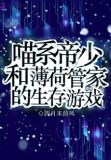 喵系帝少和薄荷管家的生存游戏