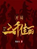 开局:三千佳丽 第494章