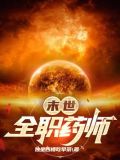 末世全职药师TXT下载
