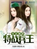 女总裁的特战兵王 沉睡不醒来