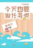 今天也要做任务噢