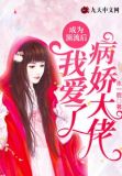 成了顶流后我爱了病娇大佬