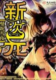 新次元