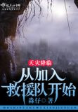 天灾降临：从加入救援队开始