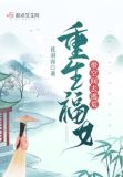 重生福女带空间去逃荒百度云