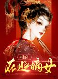相府嫡女穿越小说