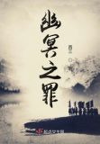 幽冥之罪